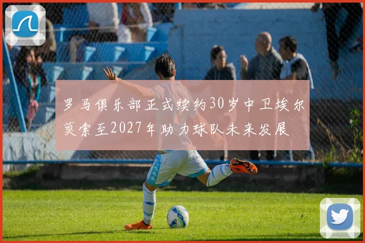 罗马俱乐部正式续约30岁中卫埃尔莫索至2027年助力球队未来发展