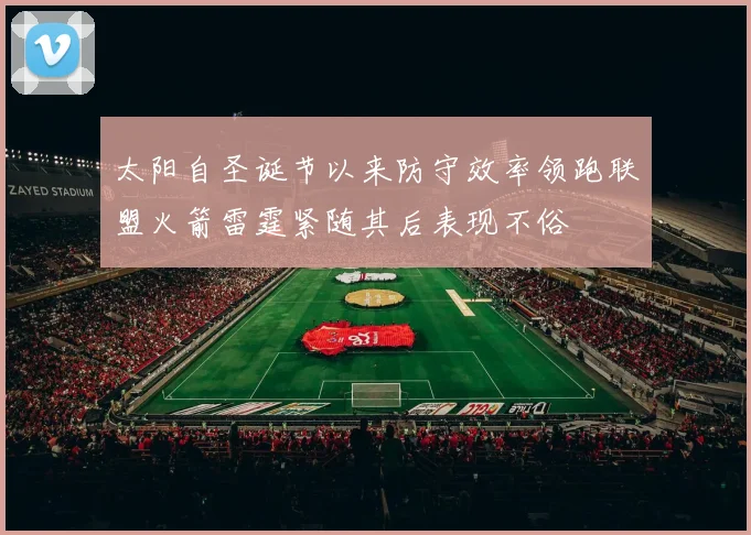 太阳自圣诞节以来防守效率领跑联盟火箭雷霆紧随其后表现不俗