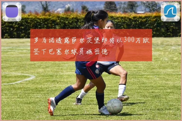罗马诺透露萨尔茨堡即将以300万欧签下巴塞尔球员施密德