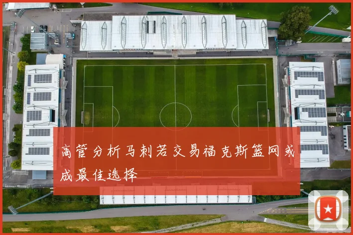 高管分析马刺若交易福克斯篮网或成最佳选择
