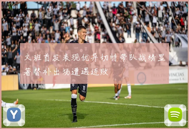 文班首发表现优异切特带队战绩显著替补出场遭遇连败