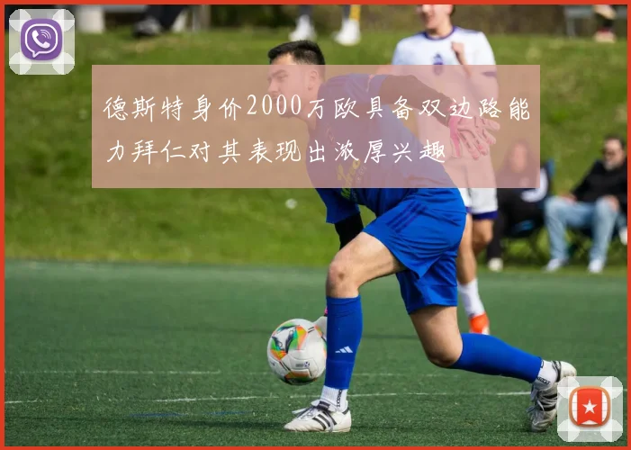 德斯特身价2000万欧具备双边路能力拜仁对其表现出浓厚兴趣